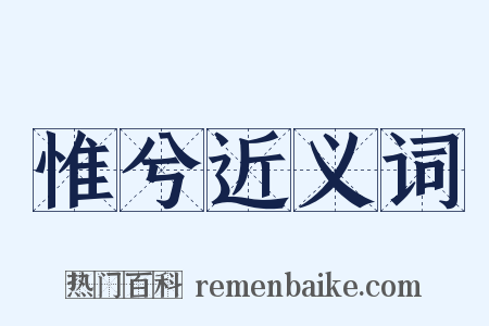 惟兮近义词是什么意思的图片